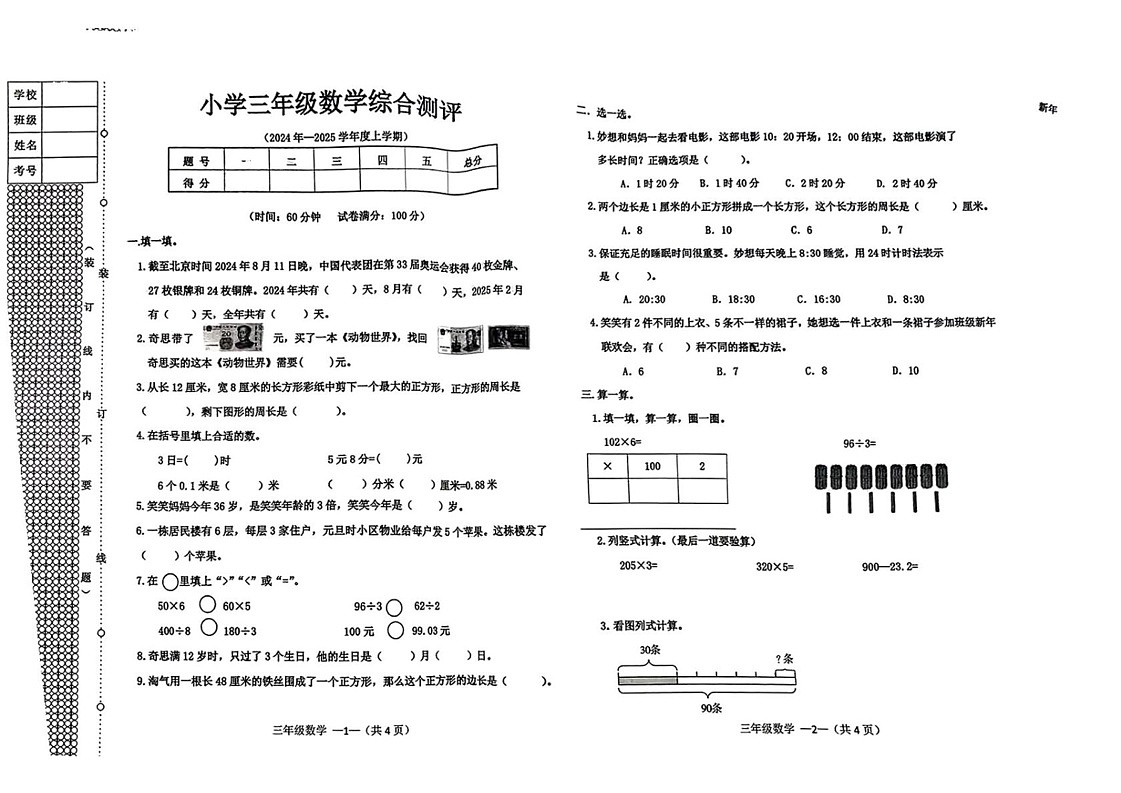 辽宁省沈阳市皇姑区2024-2025学年三年级上学期期末数学试题第1页