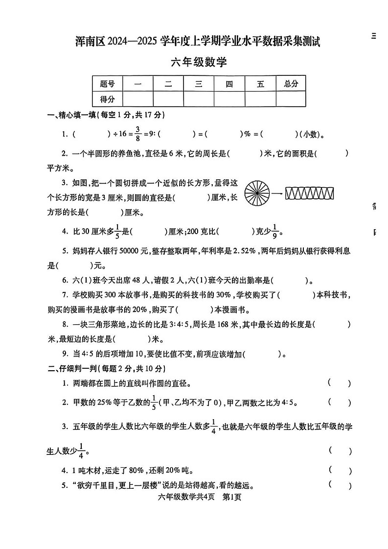 辽宁省沈阳市浑南区2024-2025学年六年级上学期期末数学试卷第1页