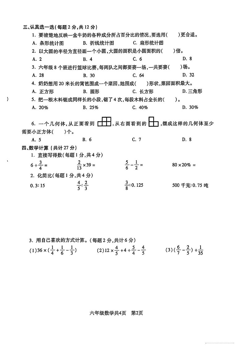 辽宁省沈阳市浑南区2024-2025学年六年级上学期期末数学试卷第2页