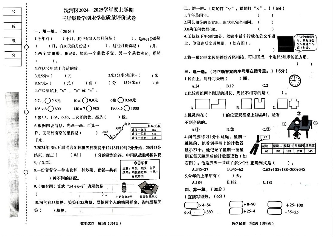 辽宁省沈阳市沈河区2024-2025学年三年级上学期期末数学试题第1页