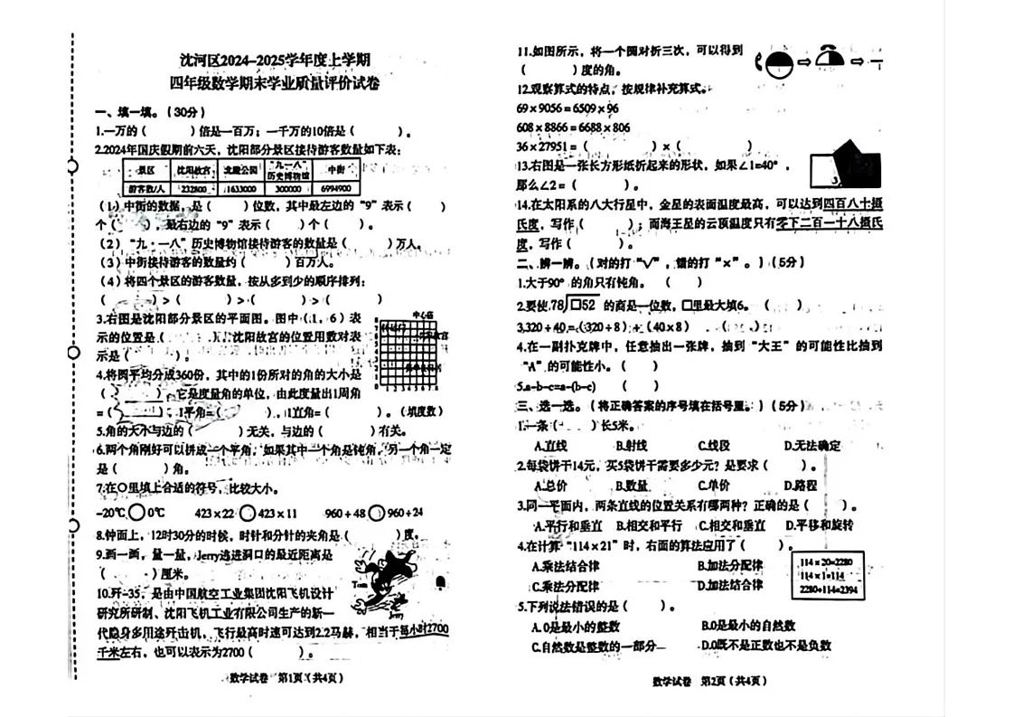 辽宁省沈阳市沈河区2024-2025学年四年级上学期期末数学试题第1页