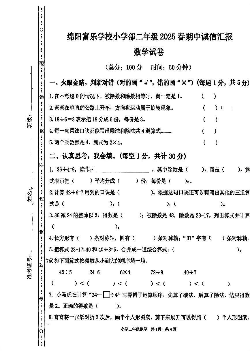 四川绵阳富乐学校小学部二年级2025春期中诚信汇报数学试卷（无答案）第1页