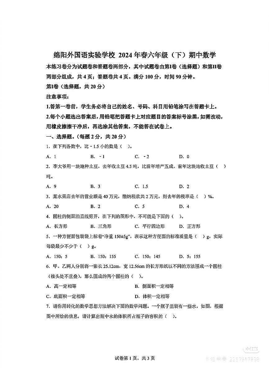 四川绵阳外国语实验学校2024年春六年级(下)期中数学试卷（无答案）第1页