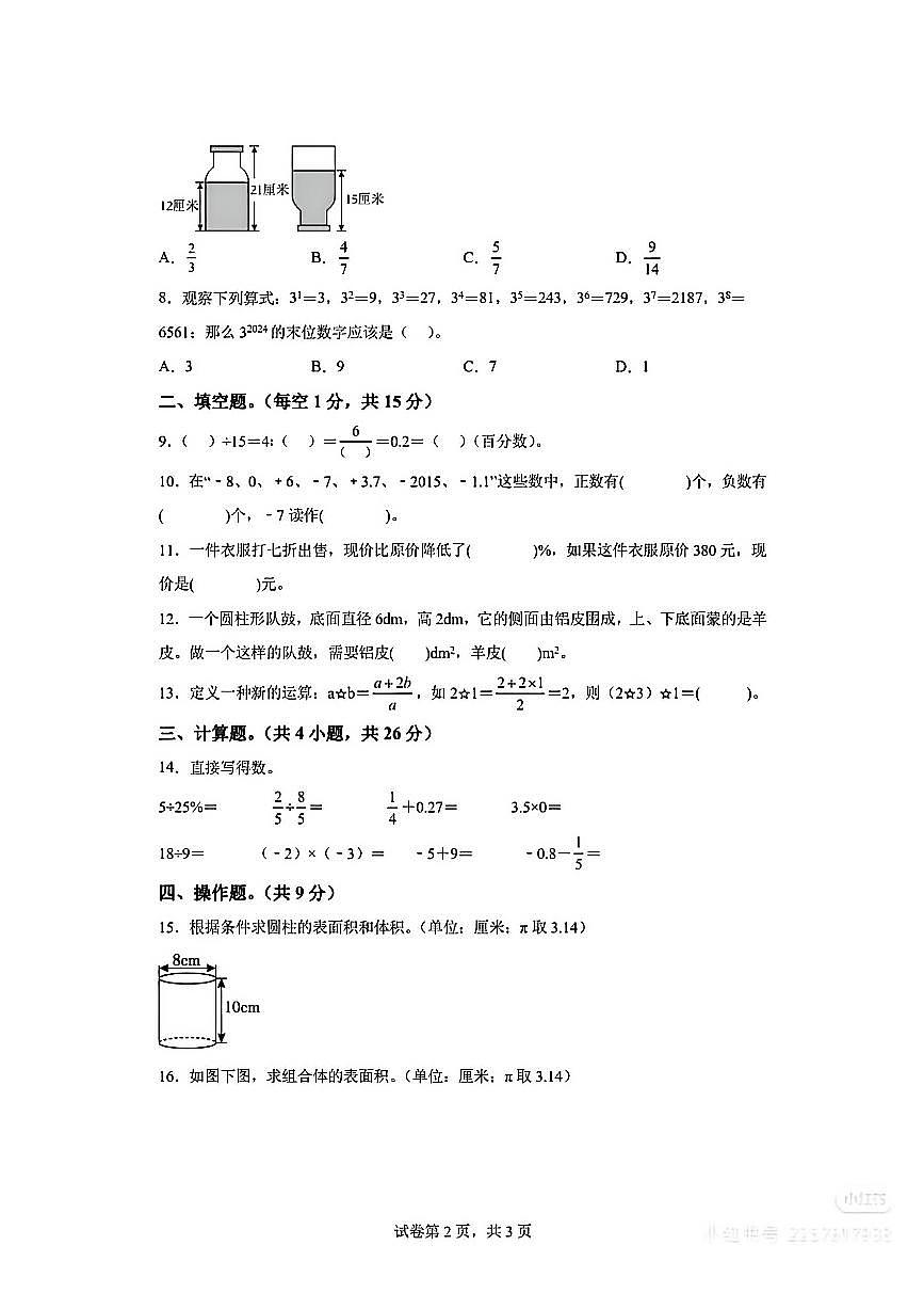 四川绵阳外国语实验学校2024年春六年级(下)期中数学试卷（无答案）第2页
