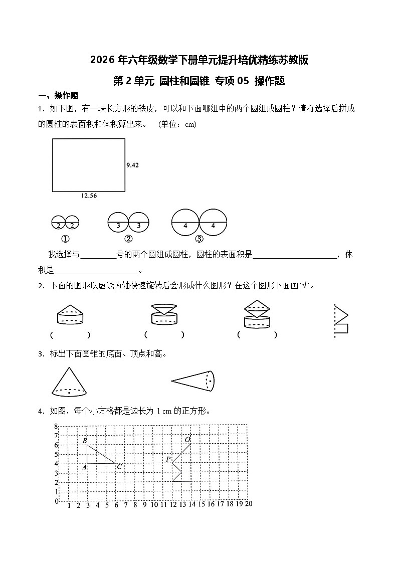 第2单元2026年六年级数学下册单元提升培优精练苏教版第2单元 圆柱和圆锥 专项05 操作题（含答案解析）第1页