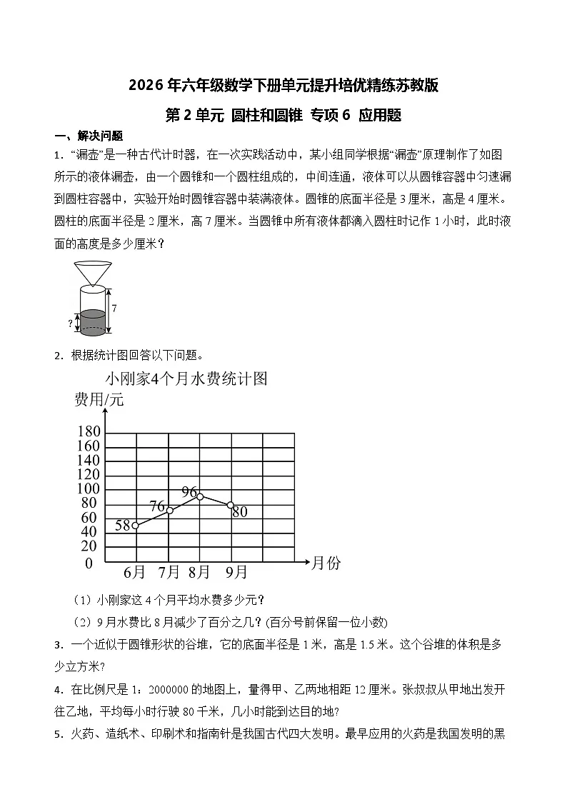 第2单元2026年六年级数学下册单元提升培优精练苏教版第2单元 圆柱和圆锥 专项6 应用题（含答案解析）第1页