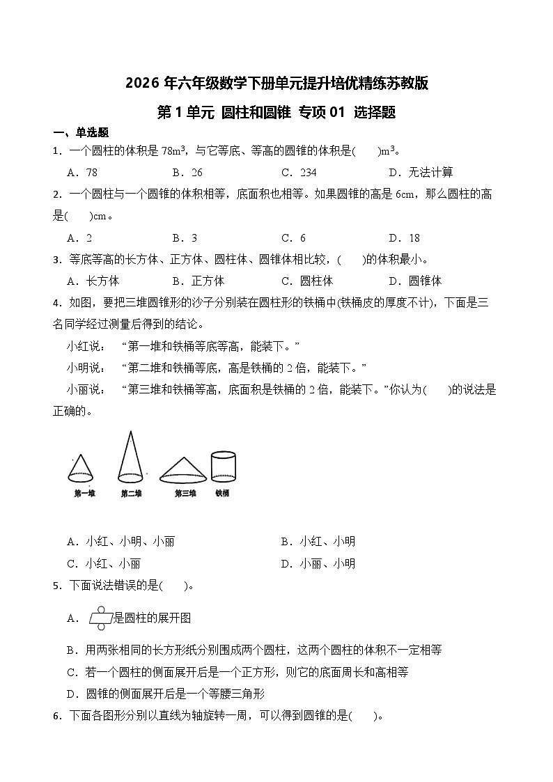 第2单元2026年六年级数学下册单元提升培优精练苏教版第2单元 圆柱和圆锥 专项01 选择题（含答案解析）第1页