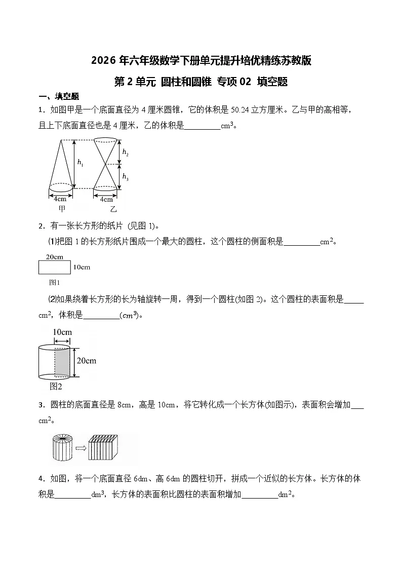 第2单元2026年六年级数学下册单元提升培优精练苏教版第2单元 圆柱和圆锥 专项02 填空题（含答案解析）第1页
