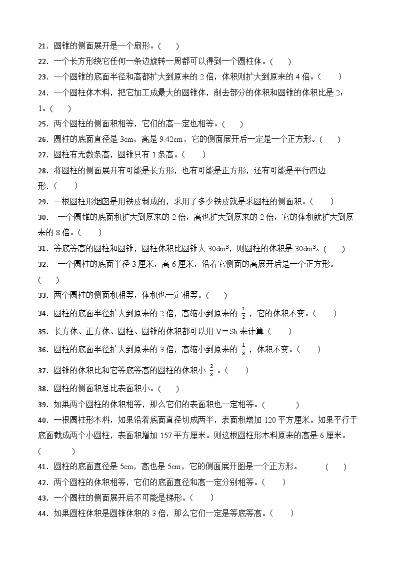 第2单元2026年六年级数学下册单元提升培优精练苏教版第2单元 圆柱和圆锥 专项03 判断题（含答案解析）第2页