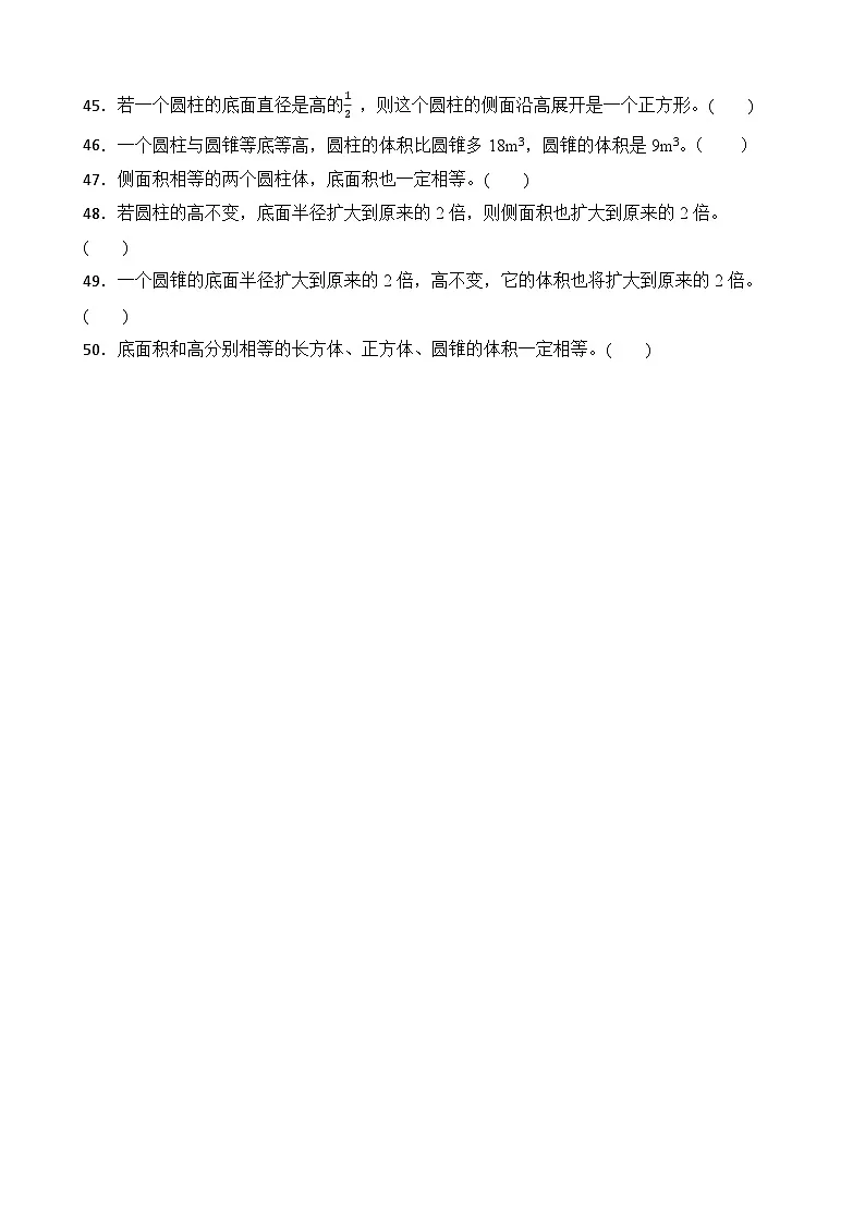 第2单元2026年六年级数学下册单元提升培优精练苏教版第2单元 圆柱和圆锥 专项03 判断题（含答案解析）第3页