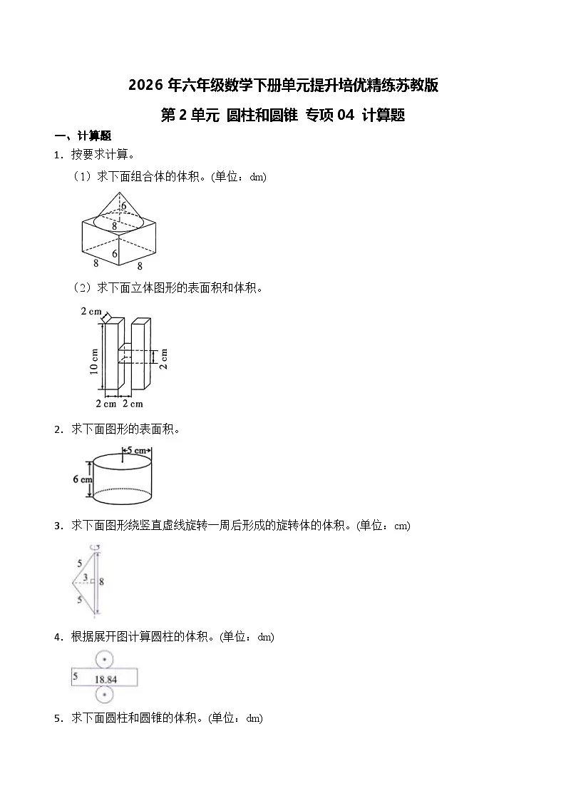 第2单元2026年六年级数学下册单元提升培优精练苏教版第2单元 圆柱和圆锥 专项04 计算题（含答案解析）第1页