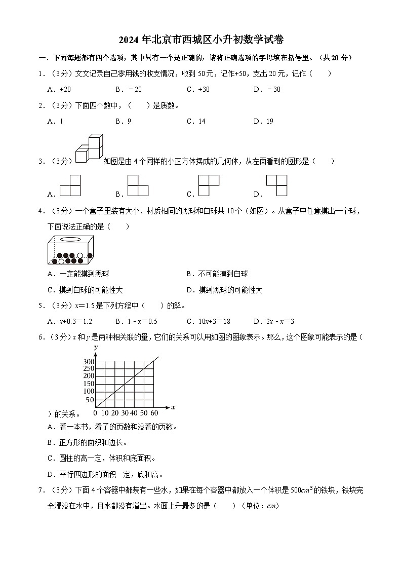 2024年北京市西城区小升初数学试卷-A4第1页