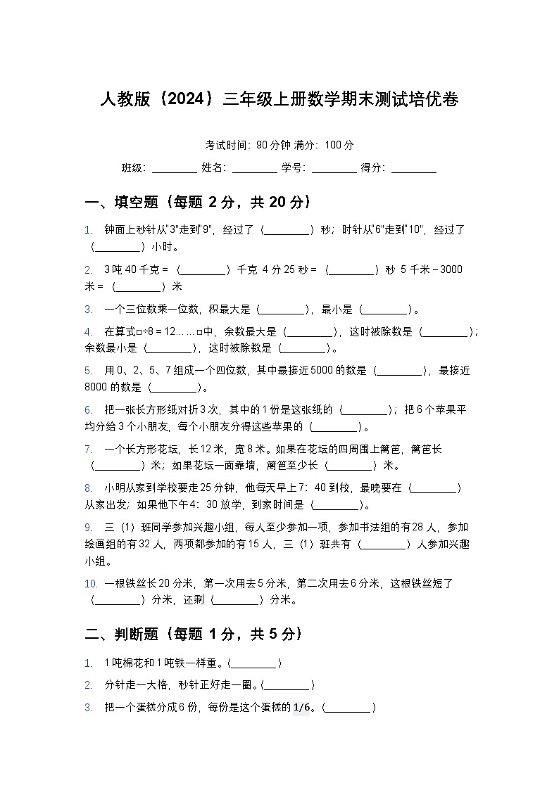 [小学数学]期末测试卷-2025-2026学年三年级上册数学人教版第1页