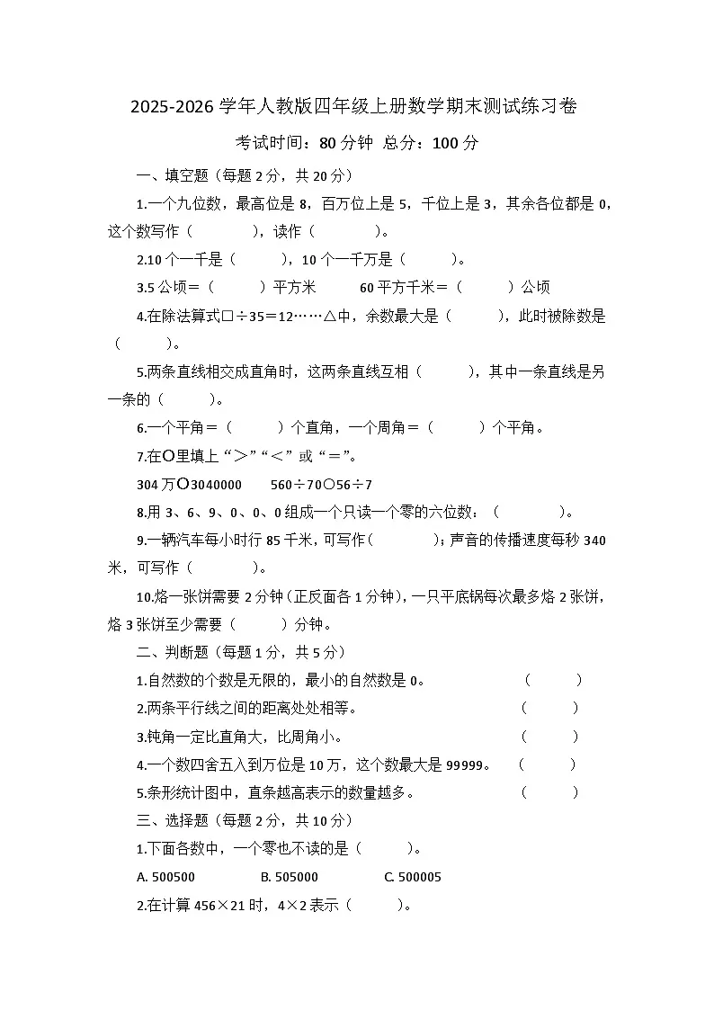 [小学数学]期末测试卷-2025-2026学年四年级上册数学人教版第1页