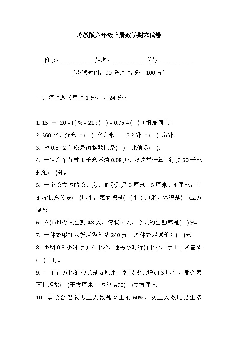 [小学数学]期末质量检测-2025-2026学年六年级上册数学苏教版第1页