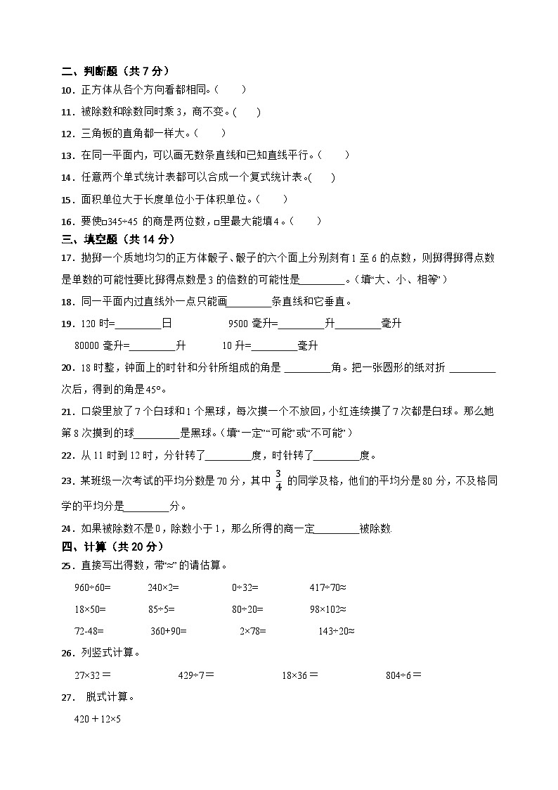 [小学数学]期末质量检测-2025-2026学年四年级上册数学苏教版第2页