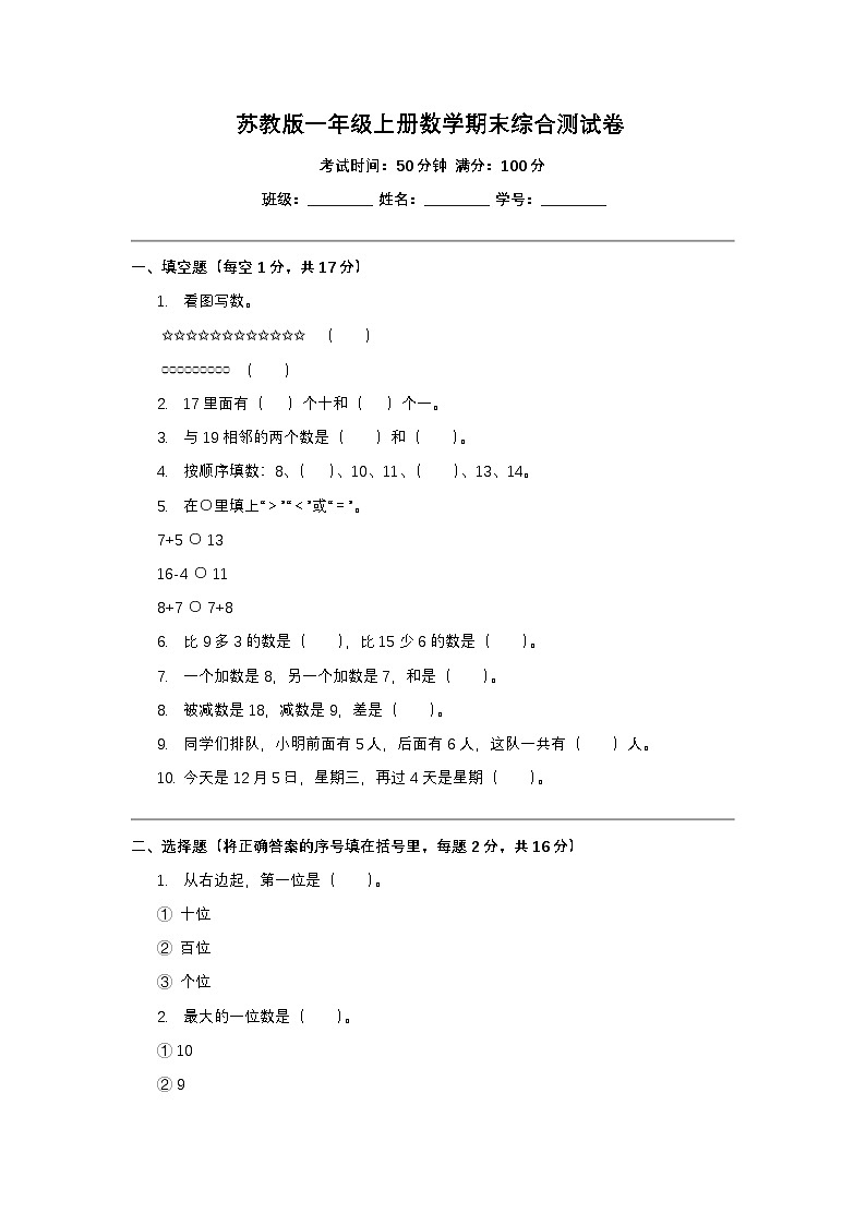 [小学数学]期末质量检测-2025-2026学年一年级上册数学苏教版第1页
