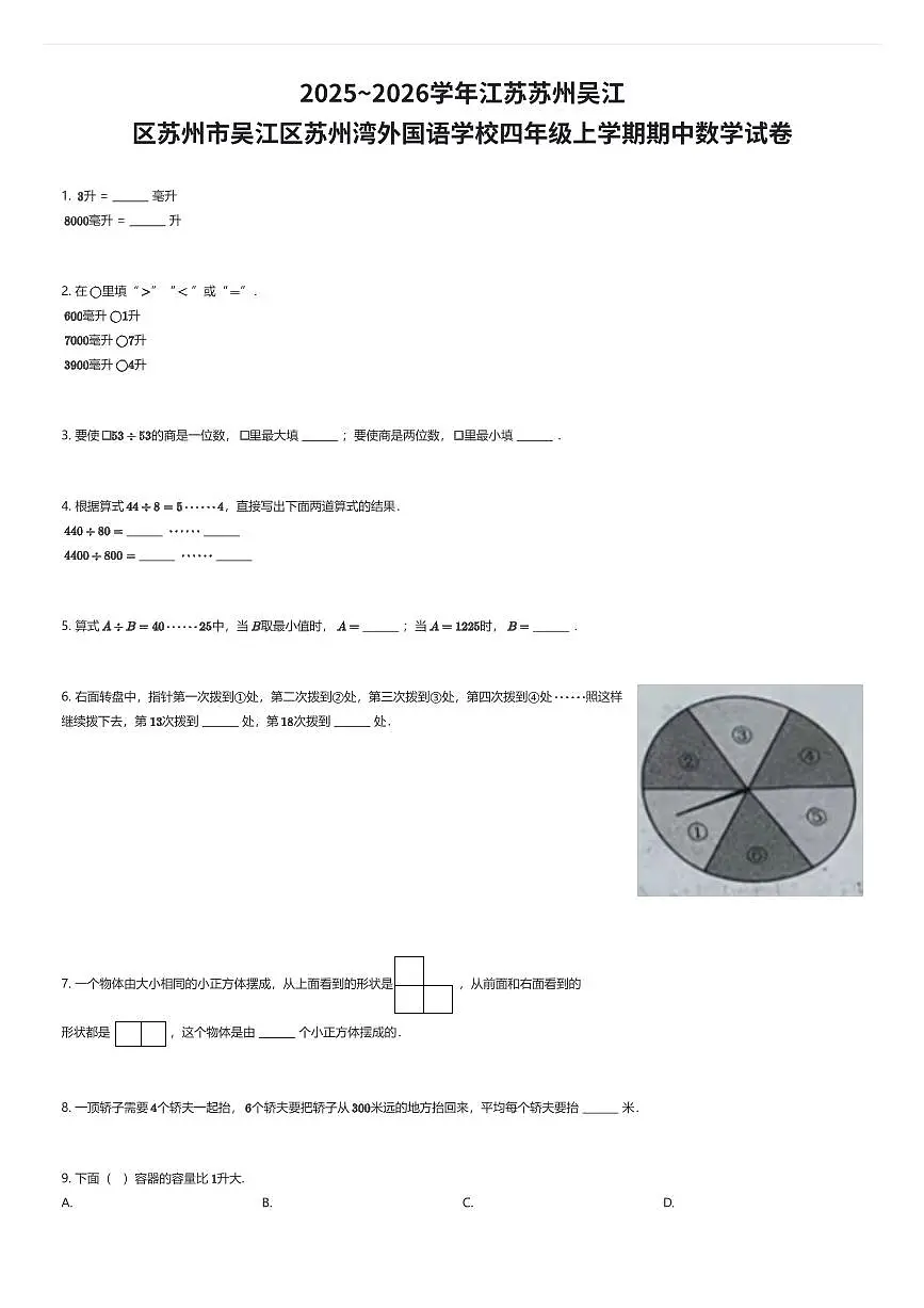 2025~2026学年江苏苏州吴江区苏州市吴江区苏州湾外国语学校四年级上学期期中数学试卷（有答案解析）第1页