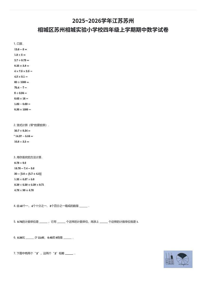 2025~2026学年江苏苏州相城区苏州相城实验小学校四年级上学期期中数学试卷（有答案解析）第1页