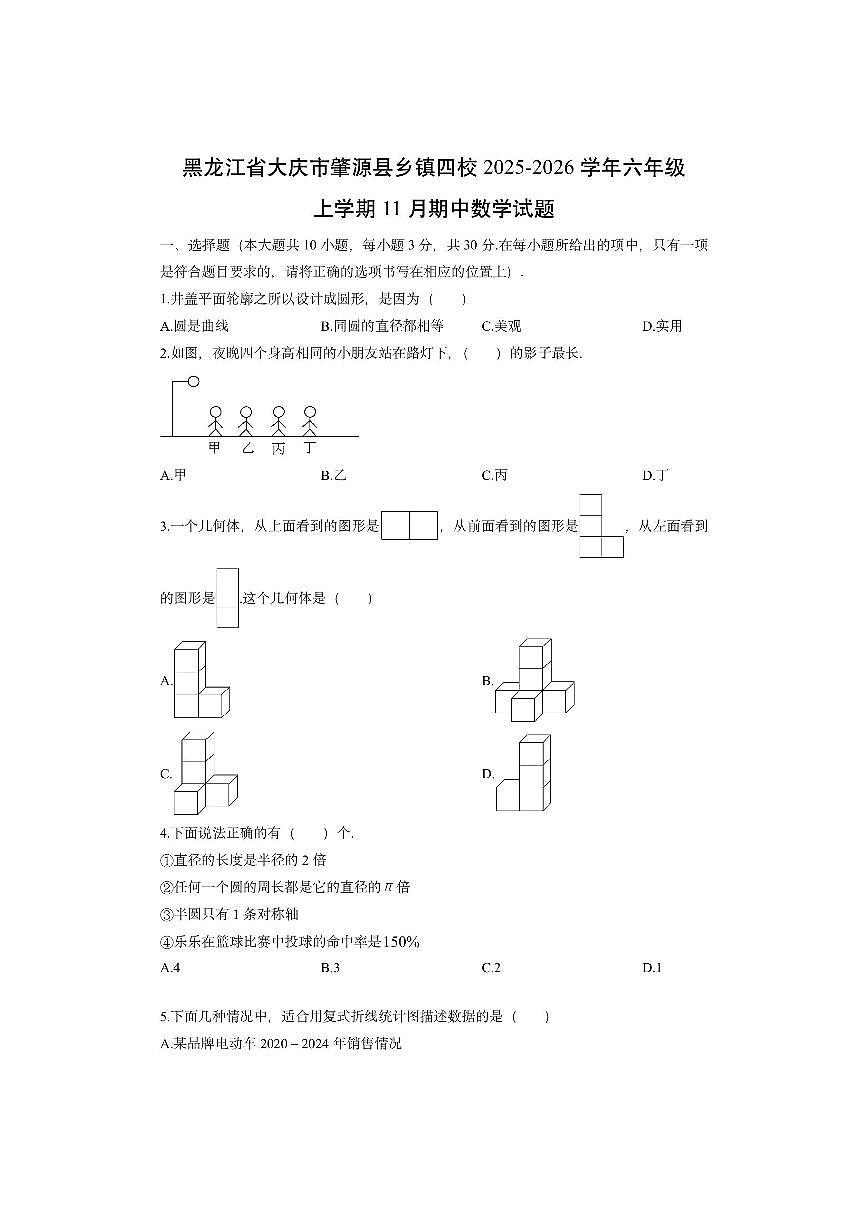 黑龙江省大庆市肇源县乡镇四校2025-2026学年六年级上学期11月期中数学试卷（学生版）第1页