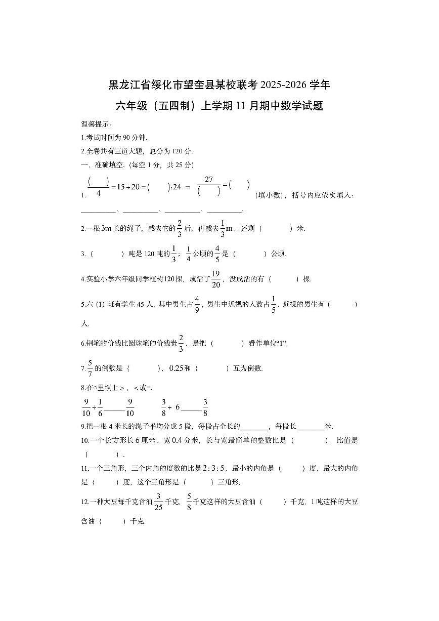 黑龙江省绥化市望奎县某校联考2025-2026学年六年级（五四制）上学期11月期中数学试卷（学生版）第1页