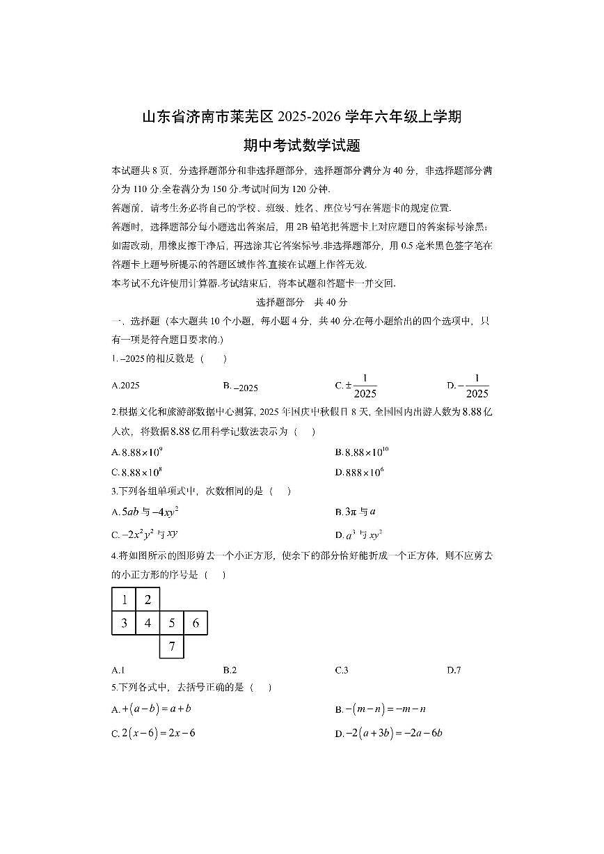 山东省济南市莱芜区2025-2026学年六年级上学期期中考数学试卷（学生版）第1页