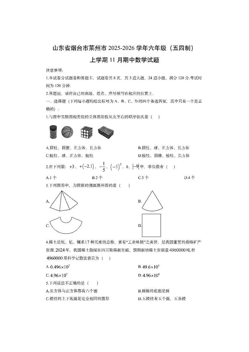 山东省烟台市莱州市2025-2026学年六年级（五四制）上学期11月期中数学试卷（学生版）第1页