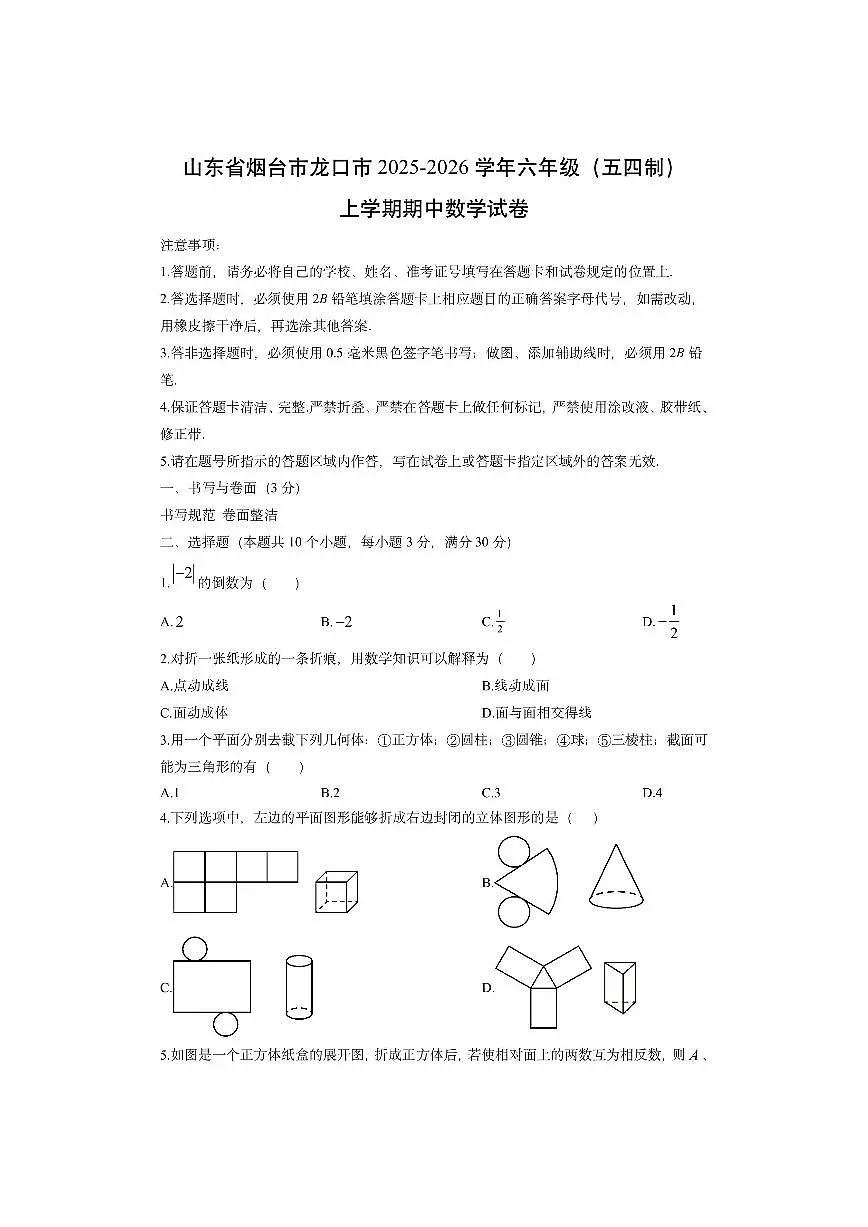 山东省烟台市龙口市2025-2026学年六年级（五四制）上学期期中数学试卷（学生版）第1页