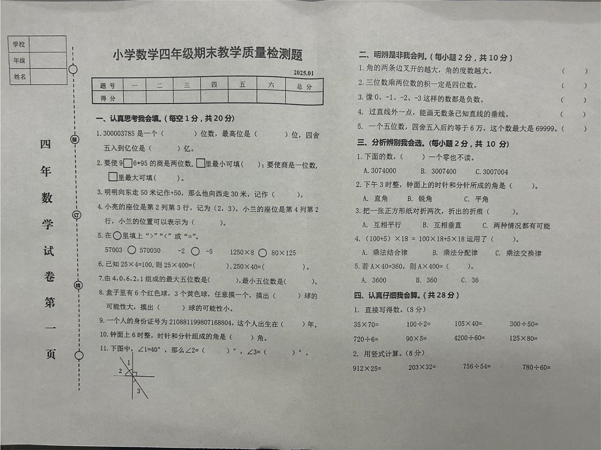 辽宁省营口市盖州市2024-2025学年四年级上学期期末数学试题第1页