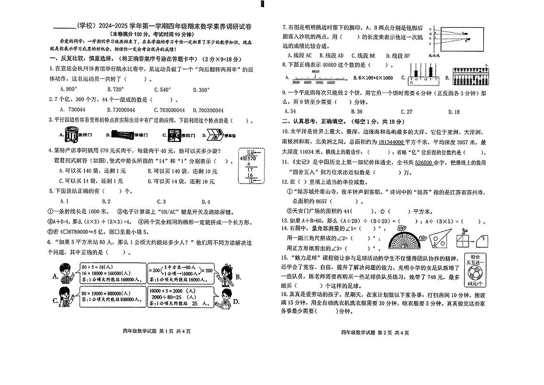 内蒙古鄂尔多斯市东胜区2024-2025学年四年级上学期期末数学试题第1页