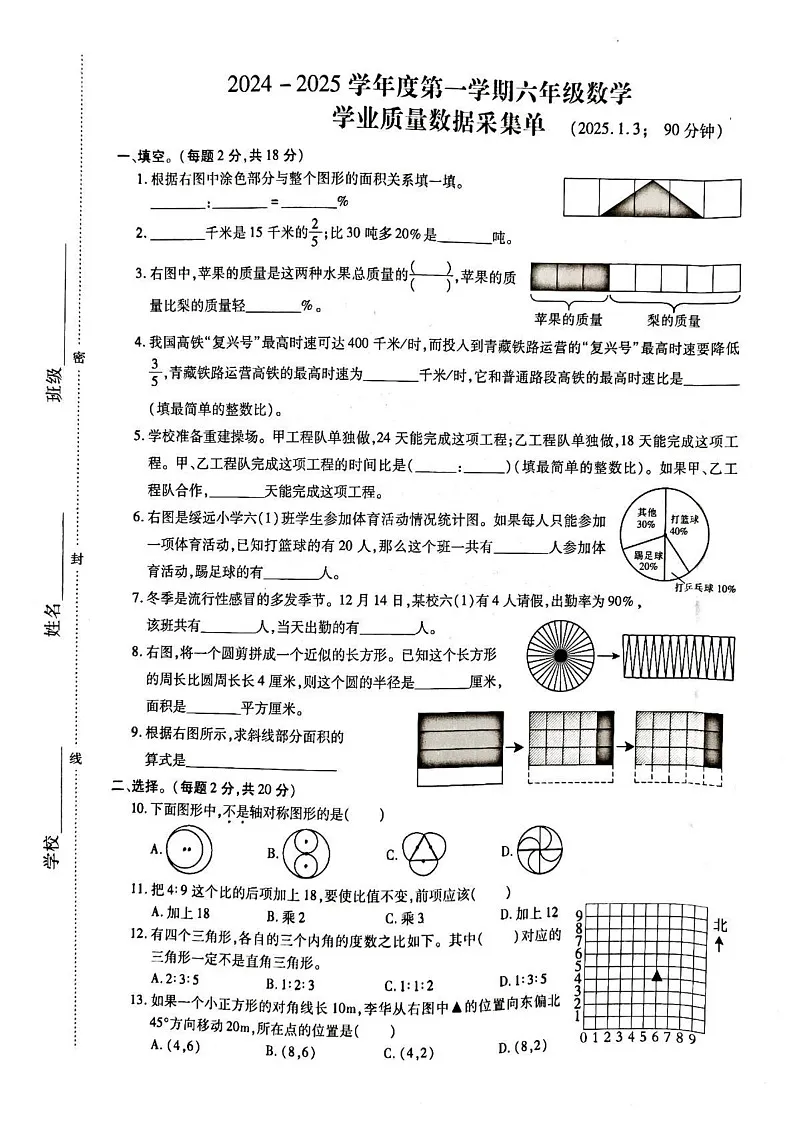 内蒙古自治区呼和浩特市新城区2024-2025学年六年级上学期期末学业质量数据检测数学试题第1页