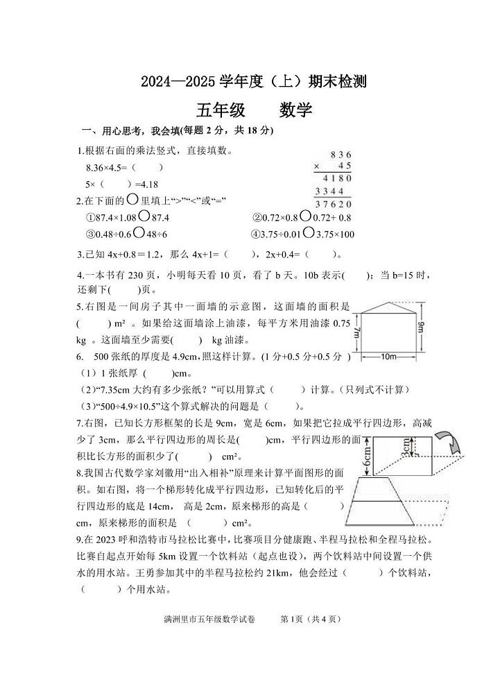 内蒙古自治区呼伦贝尔市满洲里市2024-2025学年五年级上学期期末检测数学试题第1页