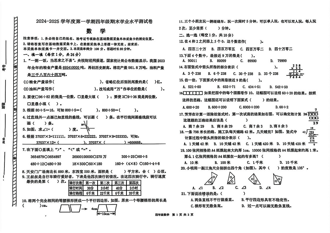 内蒙古自治区巴彦淖尔市2024-2025学年四年级上学期期末数学试卷第1页