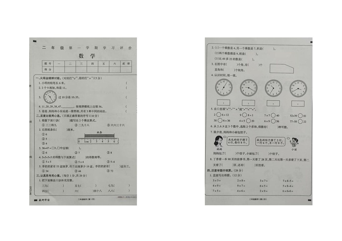 宁夏回族自治区固原市西吉县2024-2025学年二年级上学期期末数学试卷第1页