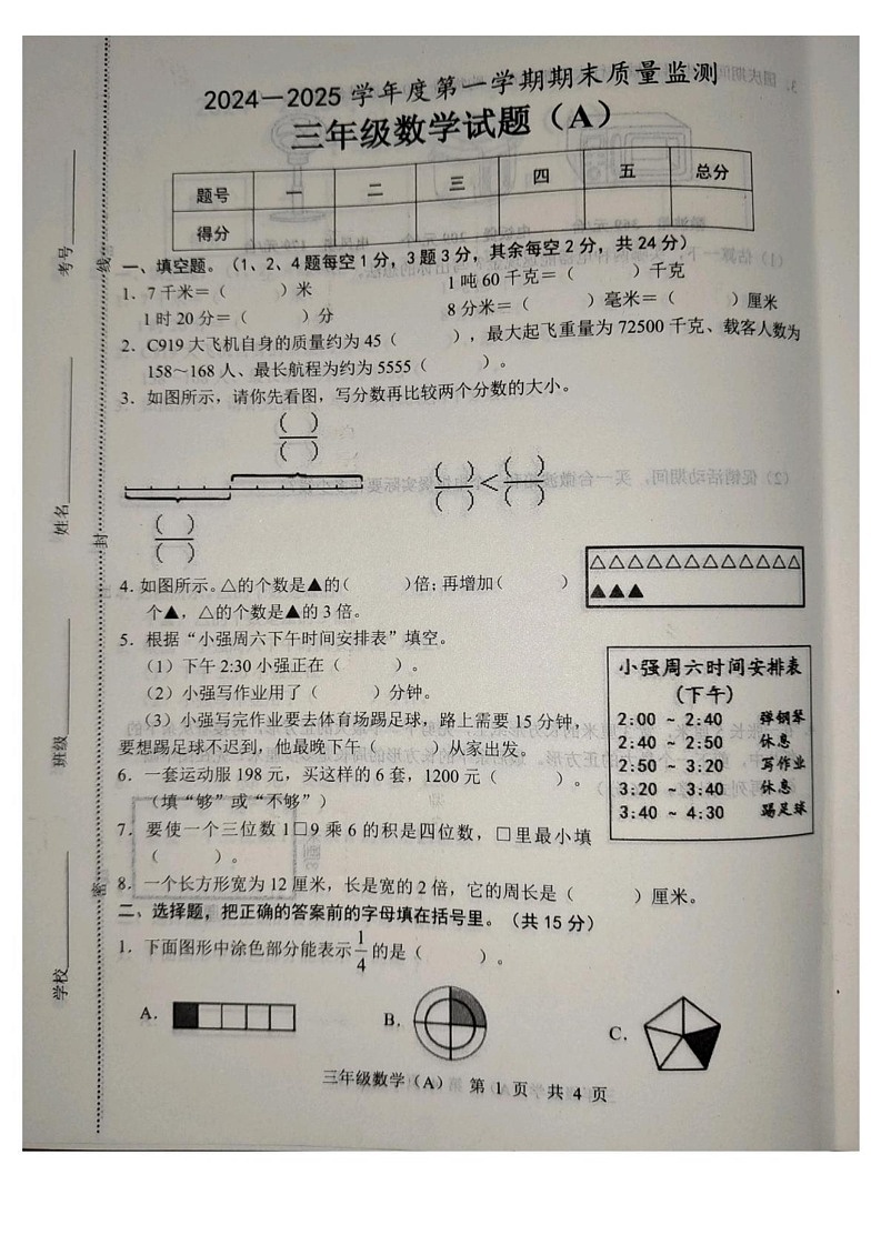 山东省菏泽市郓城县2024-2025学年三年级上学期1月期末数学试题第1页