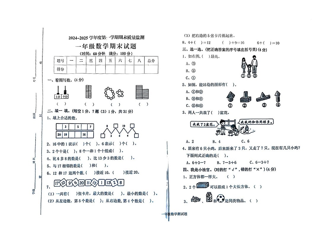 山东省菏泽市郓城县2024-2025学年一年级上学期期末考试数学试题第1页