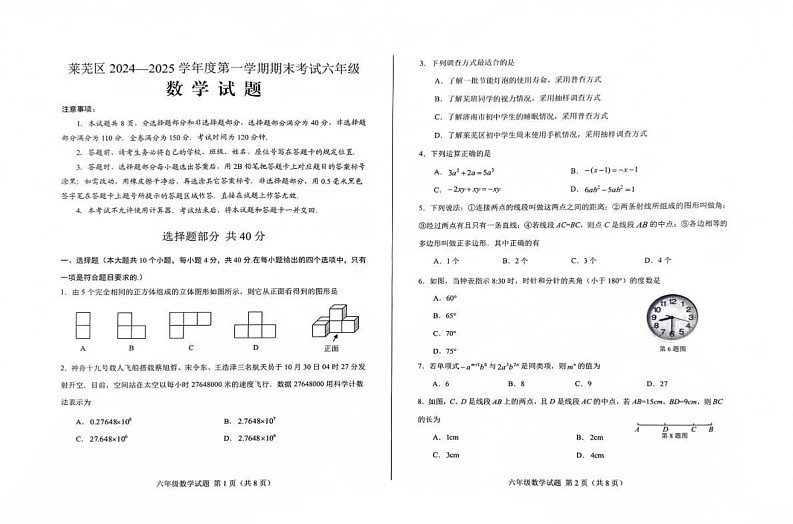山东省济南市莱芜区2024-2025学年六年级上学期1月期末数学试题第1页