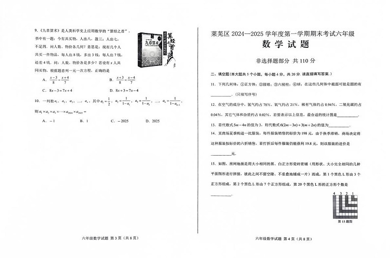 山东省济南市莱芜区2024-2025学年六年级上学期1月期末数学试题第2页
