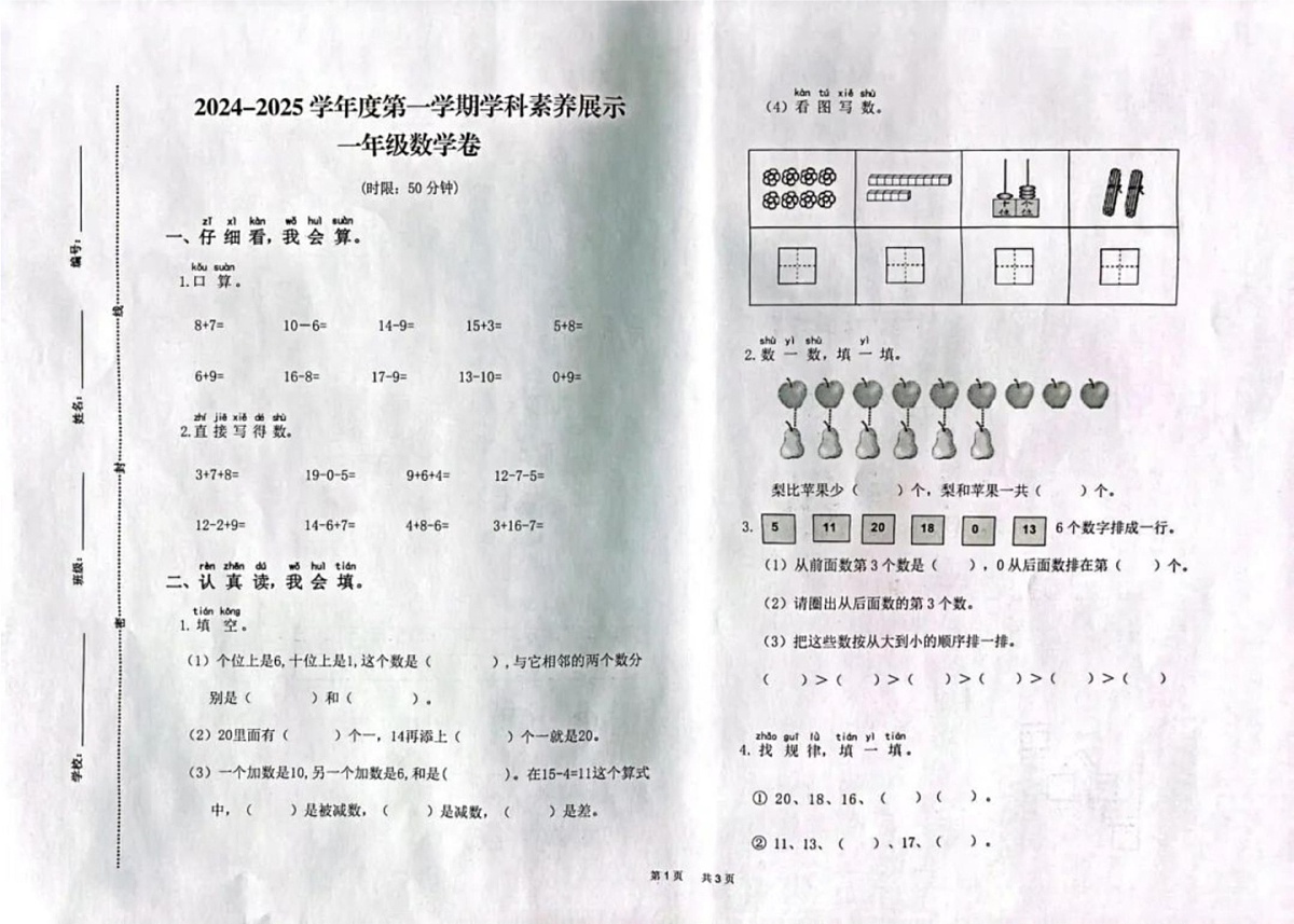 山东省济南市莱芜区2024-2025学年一年级上学期期末数学试卷第1页