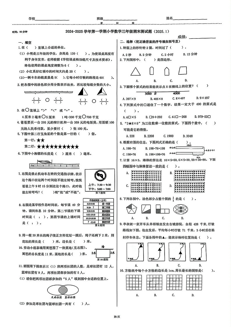 山东省济南市市中区2024-2025学年三年级上学期期末考试数学试题第1页