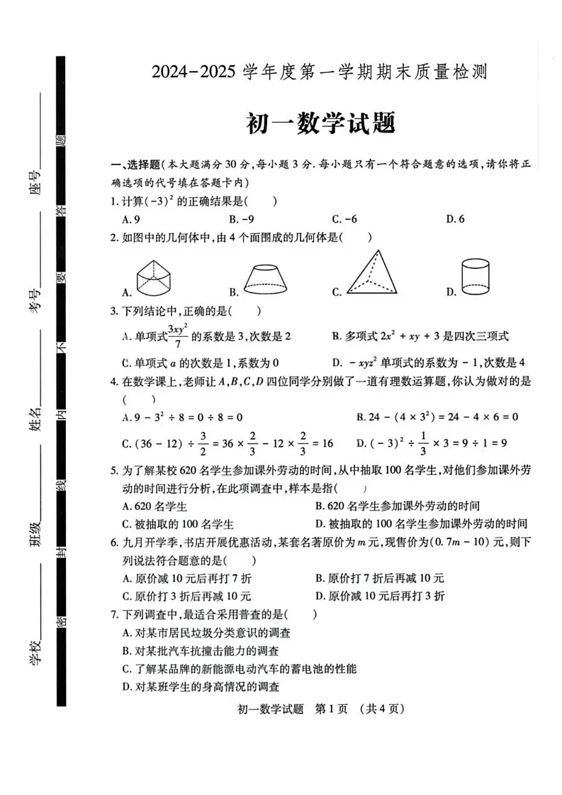 山东省济宁市任城区2024-2025学年六年级上学期期末质量检测数学试题第1页