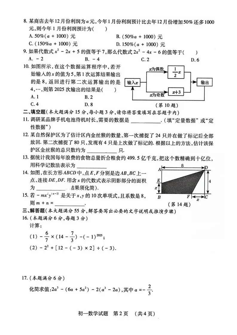 山东省济宁市任城区2024-2025学年六年级上学期期末质量检测数学试题第2页