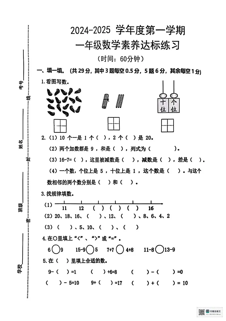 山东省济宁市任城区2024-2025学年一年级上学期期末考试数学试题第1页