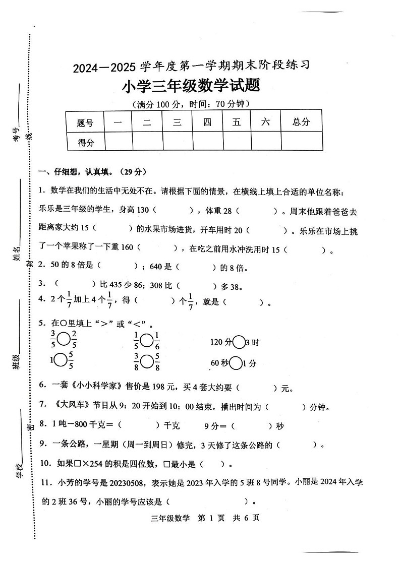 山东省济宁市泗水县2024-2025学年三年级上学期1月期末数学试题第1页