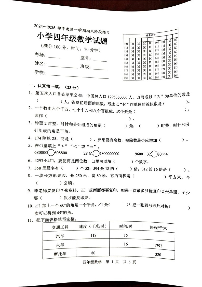 山东省济宁市泗水县2024-2025学年四年级上学期1月期末数学试题第1页