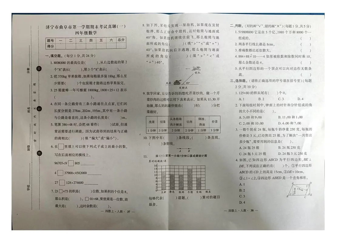 山东省济宁市曲阜市2024-2025学年四年级上学期期末数学试卷第1页