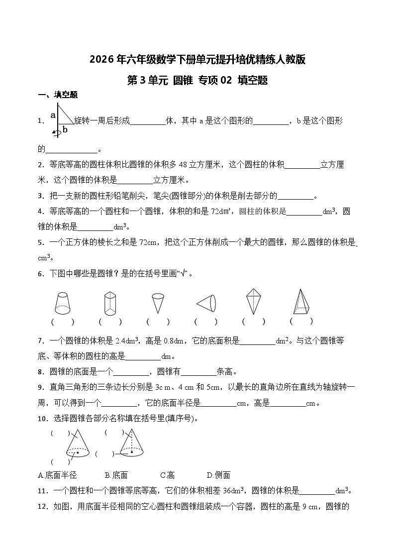 第3单元2026年六年级数学下册单元提升培优精练人教版第3单元 圆锥 专项02 填空题（含答案解析）第1页