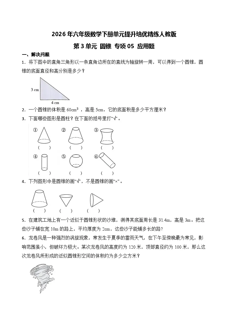 第3单元2026年六年级数学下册单元提升培优精练人教版第3单元 圆锥 专项05 应用题（含答案解析）第1页
