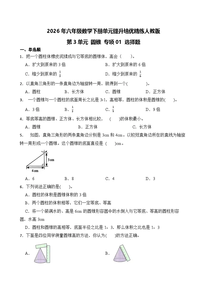 第3单元2026年六年级数学下册单元提升培优精练人教版第3单元 圆锥 专项01 选择题（含答案解析）第1页