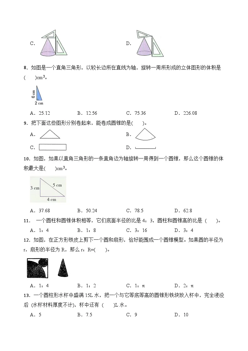 第3单元2026年六年级数学下册单元提升培优精练人教版第3单元 圆锥 专项01 选择题（含答案解析）第2页